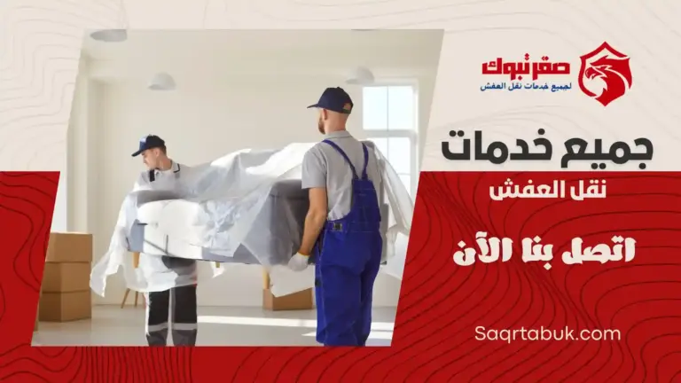 شركة نقل عفش باملج