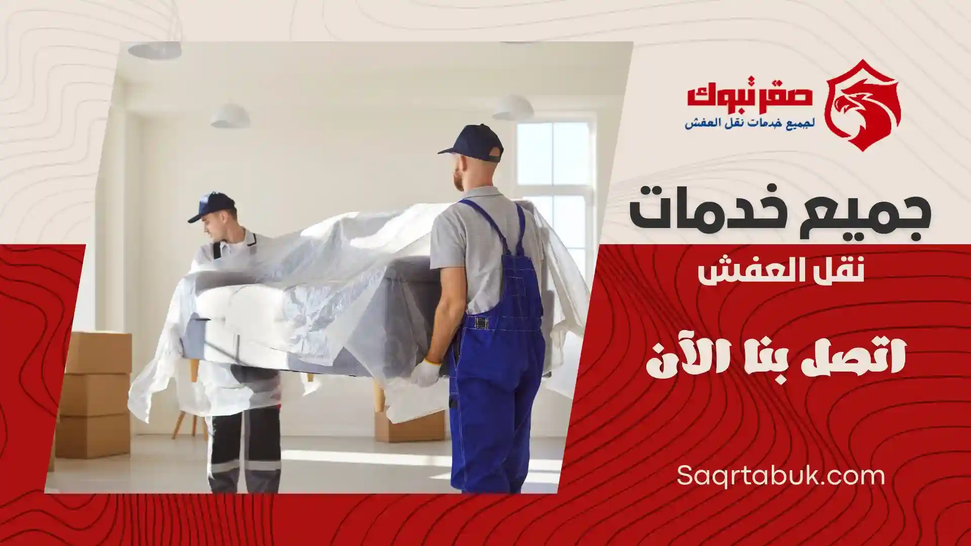 شركة نقل عفش باملج