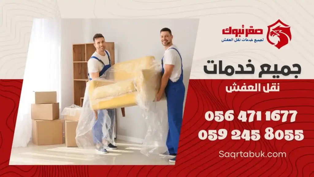 شركة نقل عفش باملج