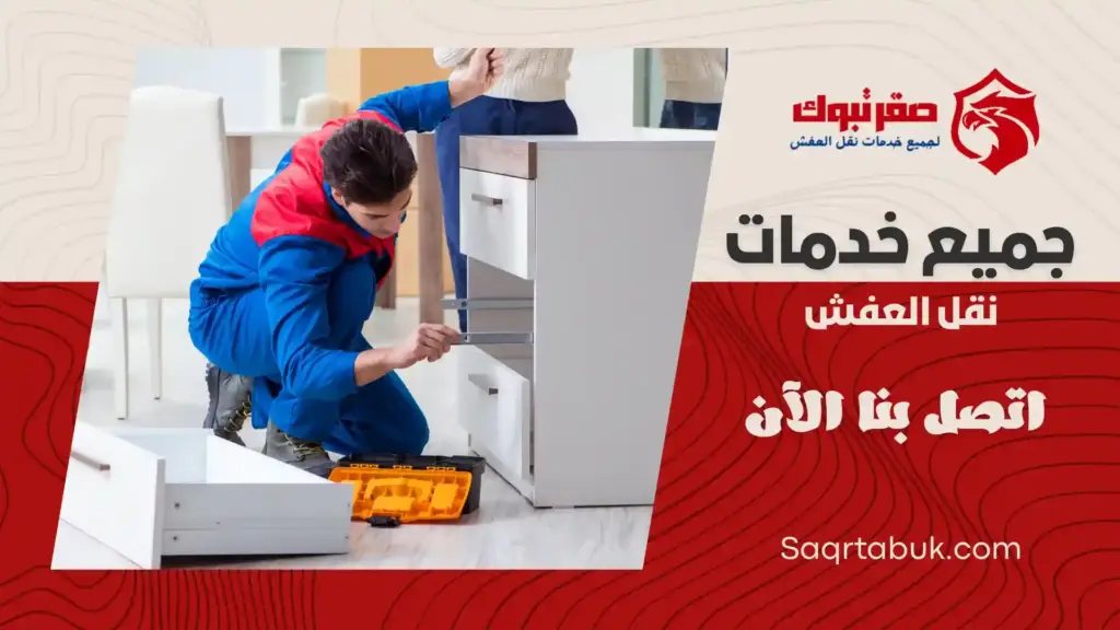 ارخص شركة تركيب أثاث بتيماء