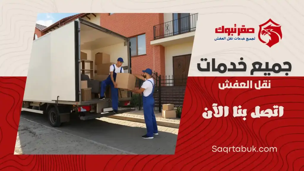 ارخص شركة نقل عفش بتيماء