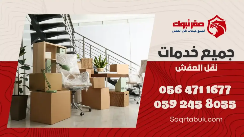 ارخص شركة نقل عفش بتيماء