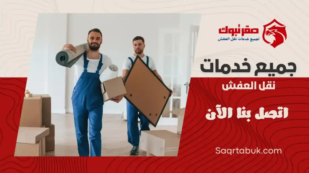 افضل شركة تخزين وتغليف اثاث بتيماء