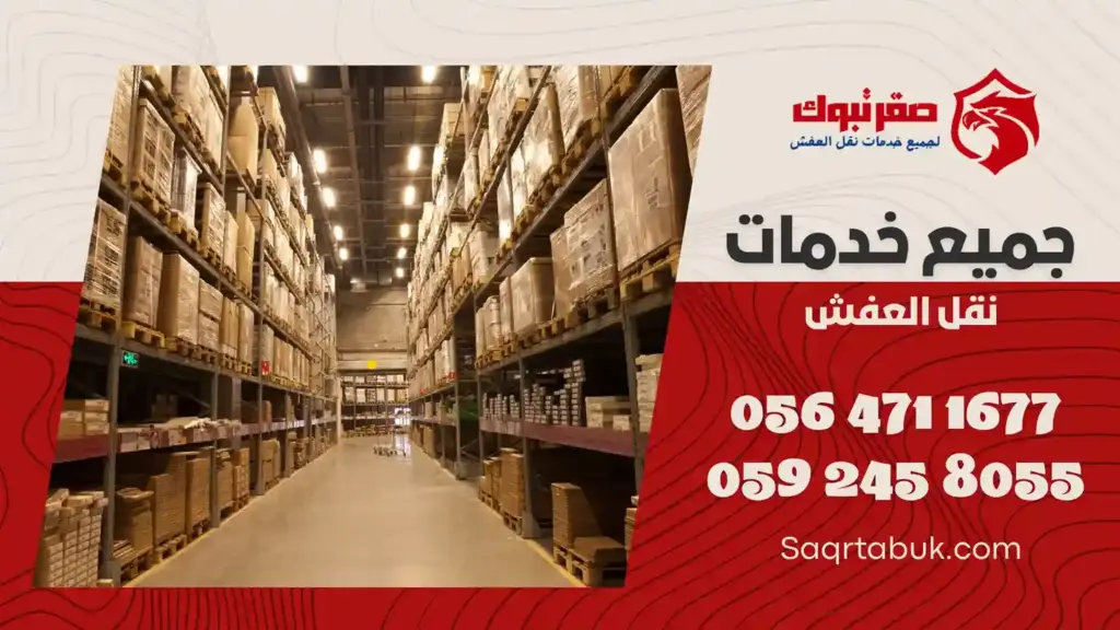 افضل شركة تخزين وتغليف اثاث بتيماء