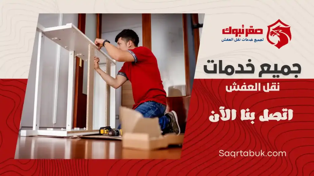 افضل شركة تركيب أثاث بتيماء
