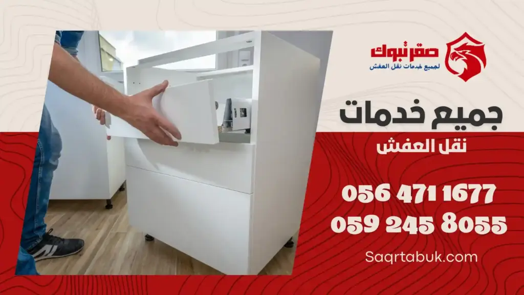 افضل شركة تركيب أثاث بتيماء