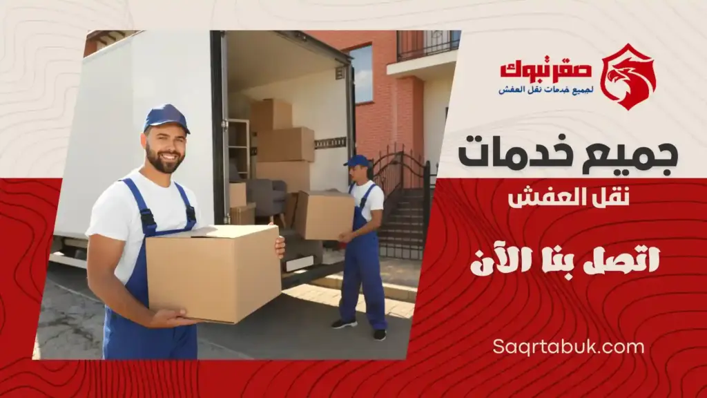 افضل شركة نقل عفش بتيماء