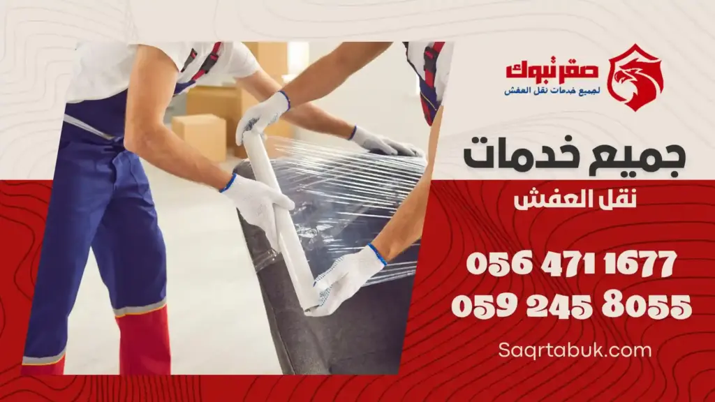 افضل شركة نقل عفش بتيماء