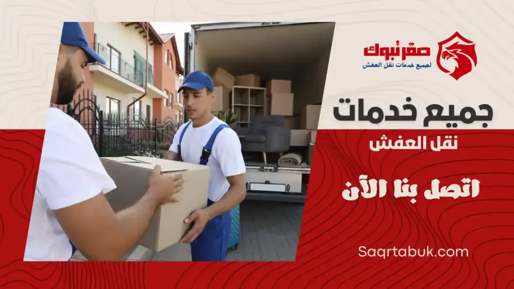 دينا نقل عفش بتيماء