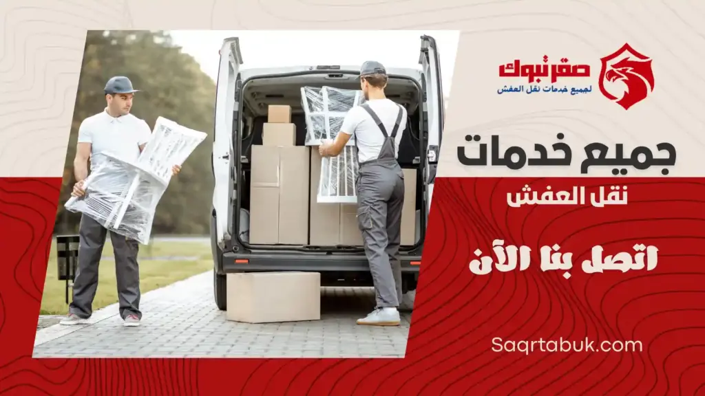 شركة تخزين اثاث بتيماء