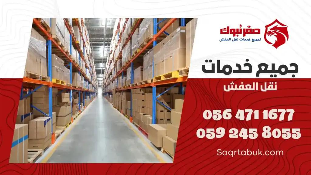 شركة تخزين اثاث بتيماء