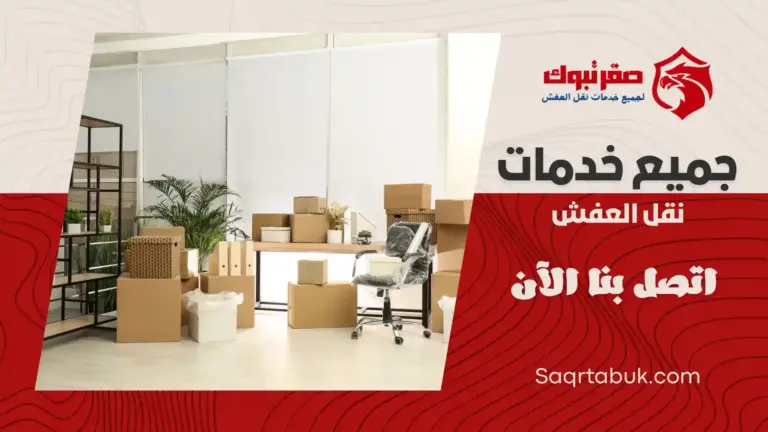 شركة تخزين وتغليف اثاث بتيماء