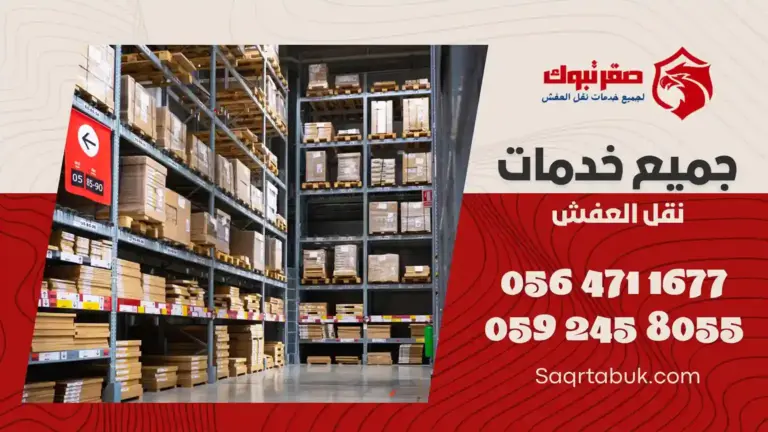 شركة تخزين وتغليف اثاث بتيماء