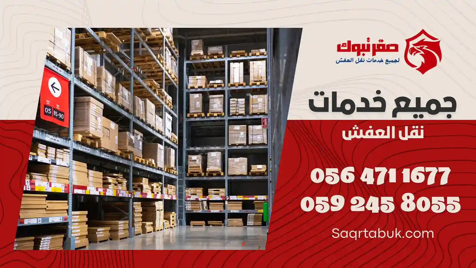 شركة تخزين وتغليف اثاث بتيماء