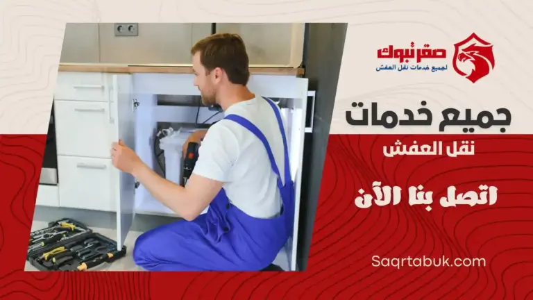 شركة تركيب أثاث بتيماء