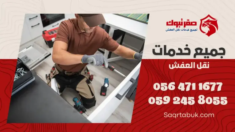 شركة تركيب أثاث بتيماء