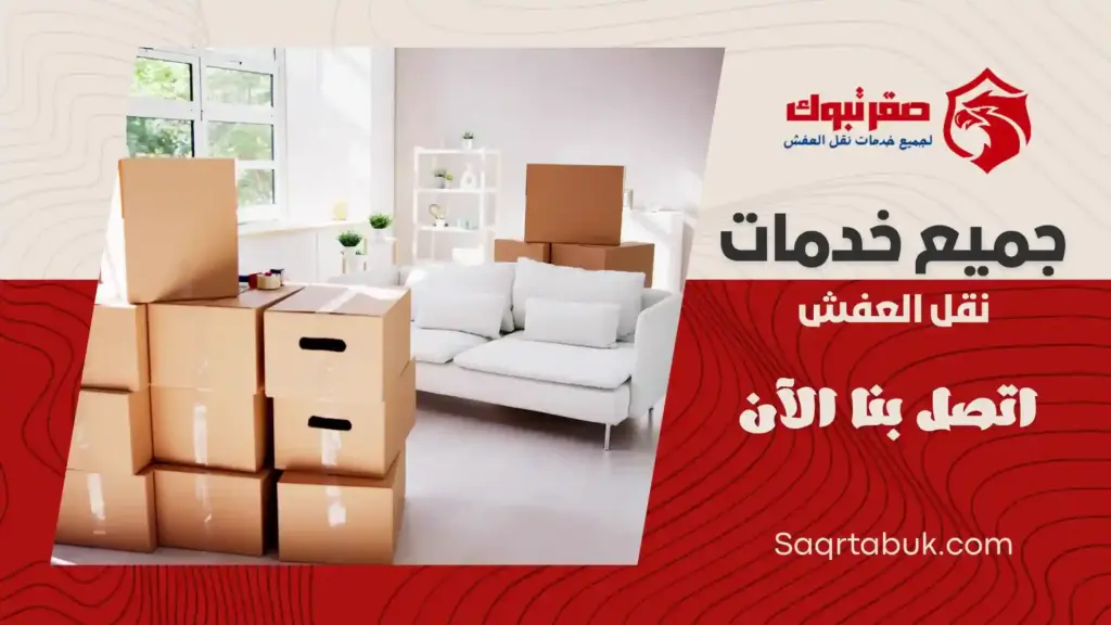 شركة تغليف اثاث بتيماء