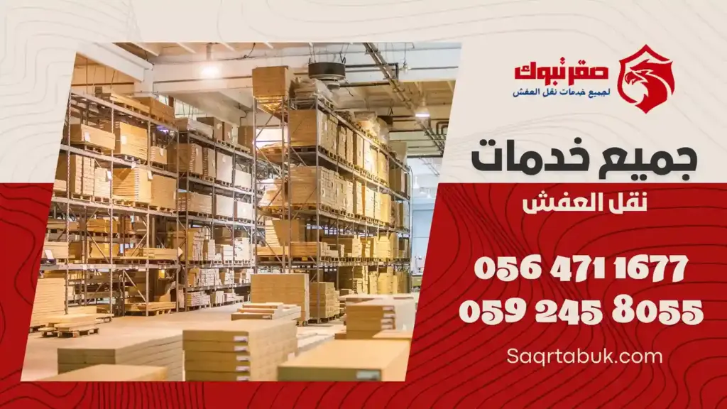 شركة تغليف اثاث بتيماء