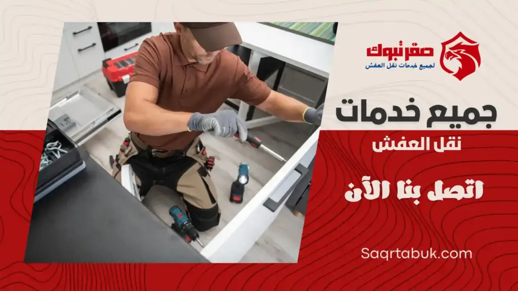 شركة فك وتركيب أثاث بتيماء