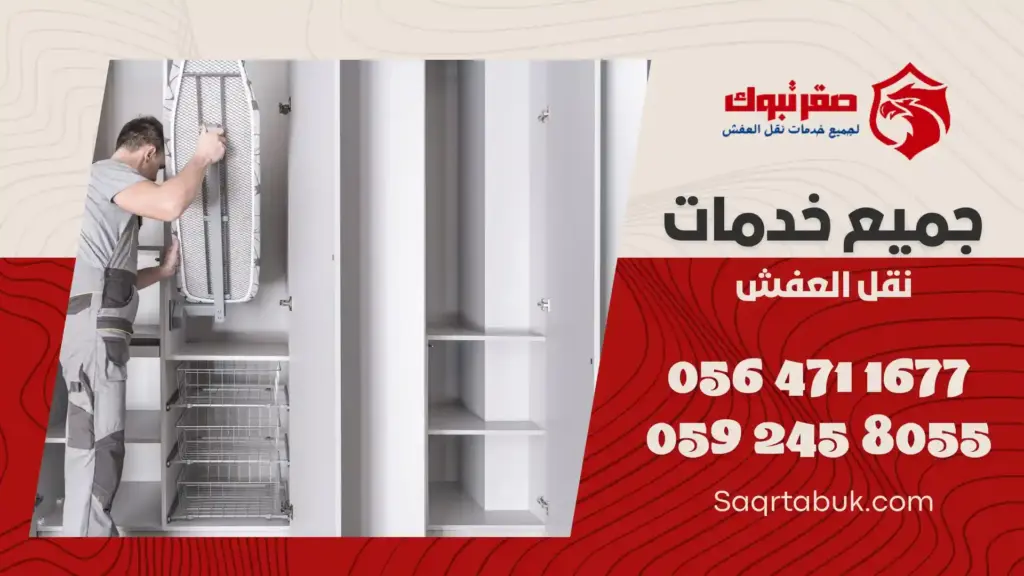 شركة فك وتركيب أثاث بتيماء