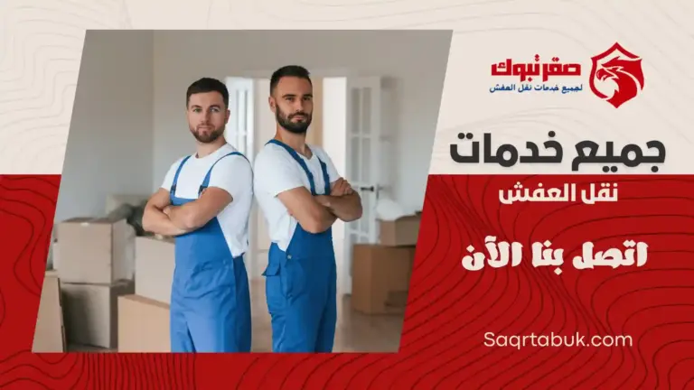 شركة نقل اثاث بتيماء