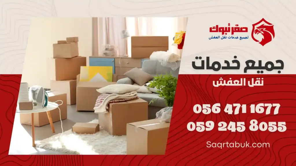 شركة نقل اثاث بتيماء