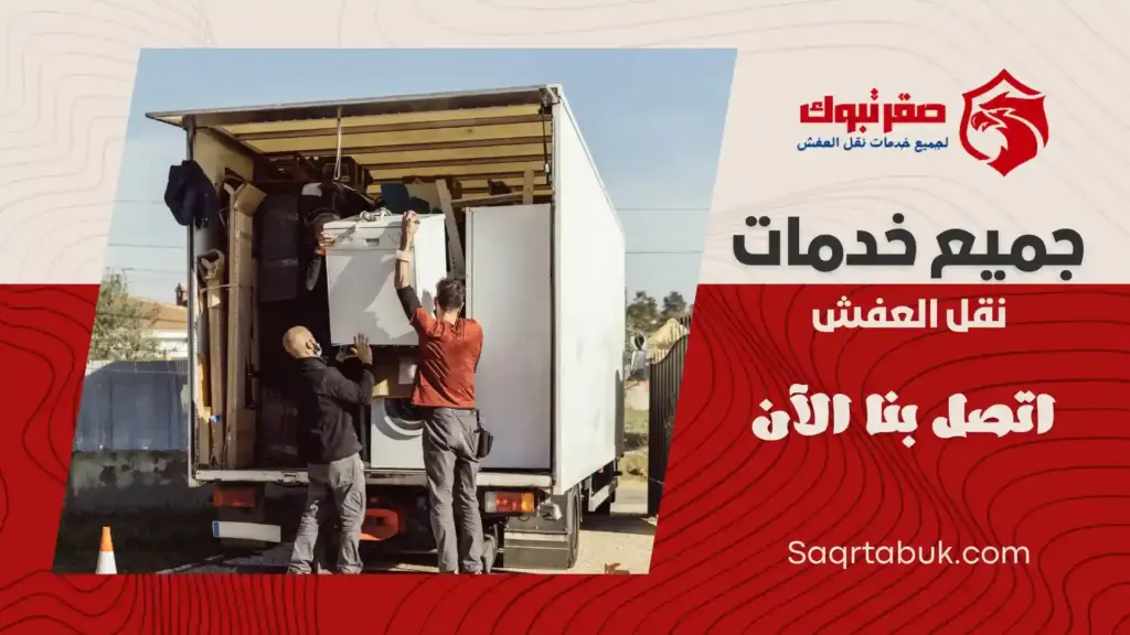 شركة نقل عفش بتيماء