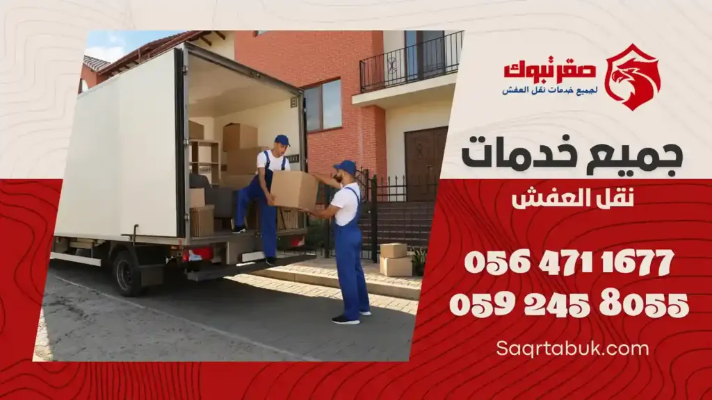 ارخص سيارات نقل عفش بتبوك