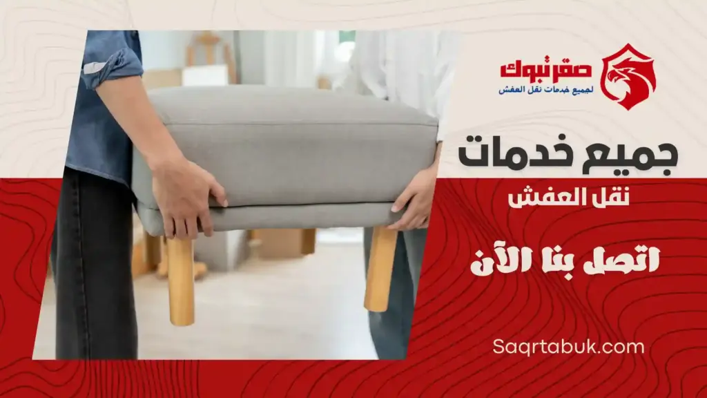 ارخص شركة نقل عفش داخل وخارج بتبوك