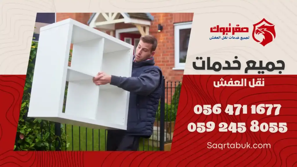 ارخص شركة نقل عفش داخل وخارج بتبوك