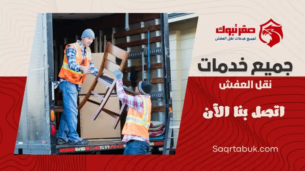 افضل سيارات نقل عفش بتبوك