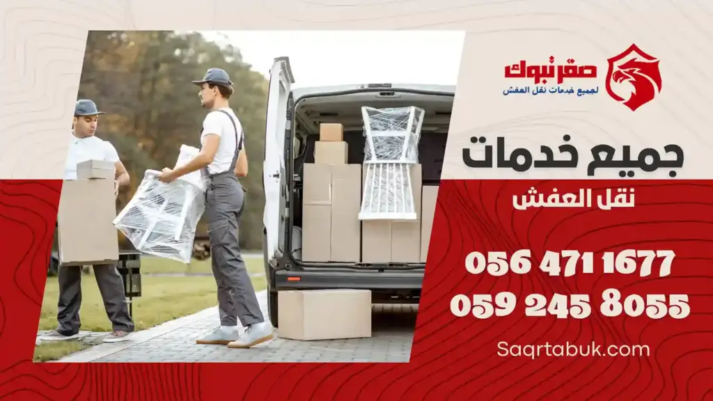 افضل سيارات نقل عفش بتبوك