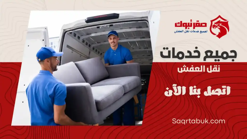 سيارات شركة نقل عفش بتبوك