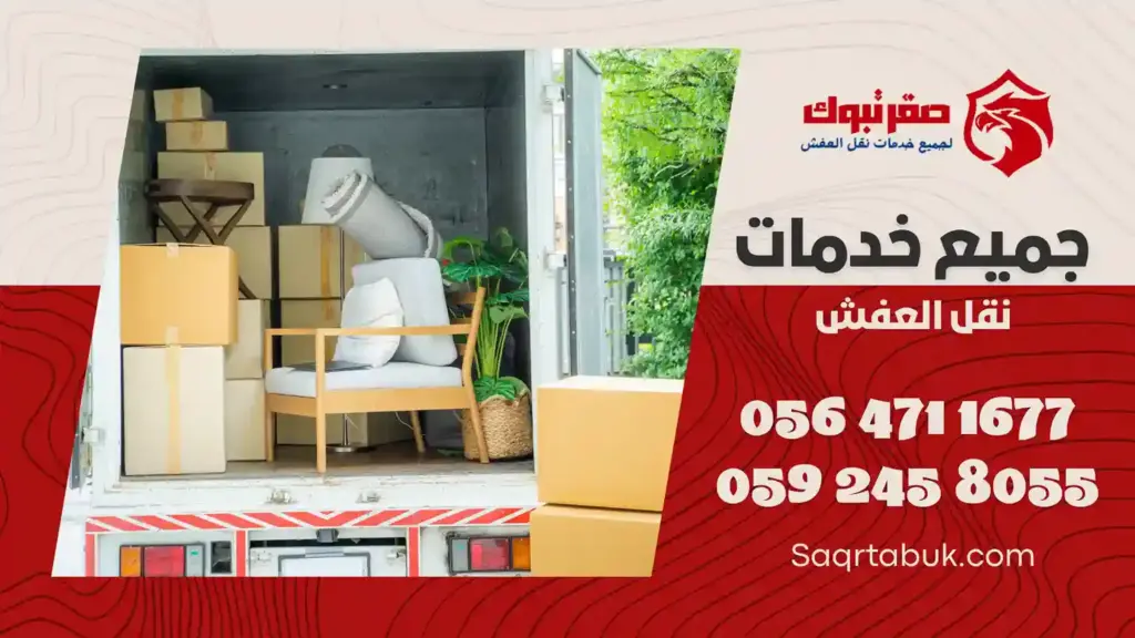 سيارات شركة نقل عفش بتبوك