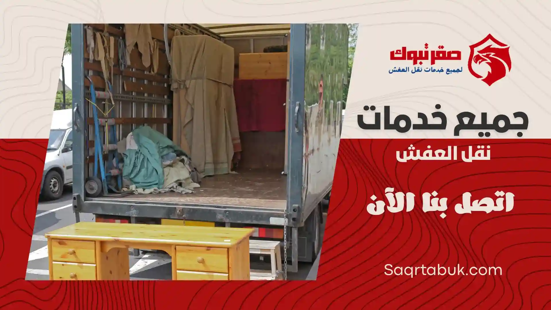 سيارات نقل عفش بتبوك