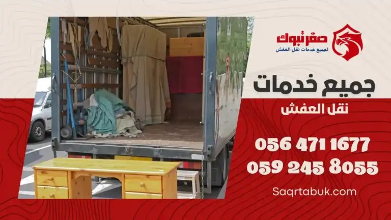 سيارات نقل عفش بتبوك