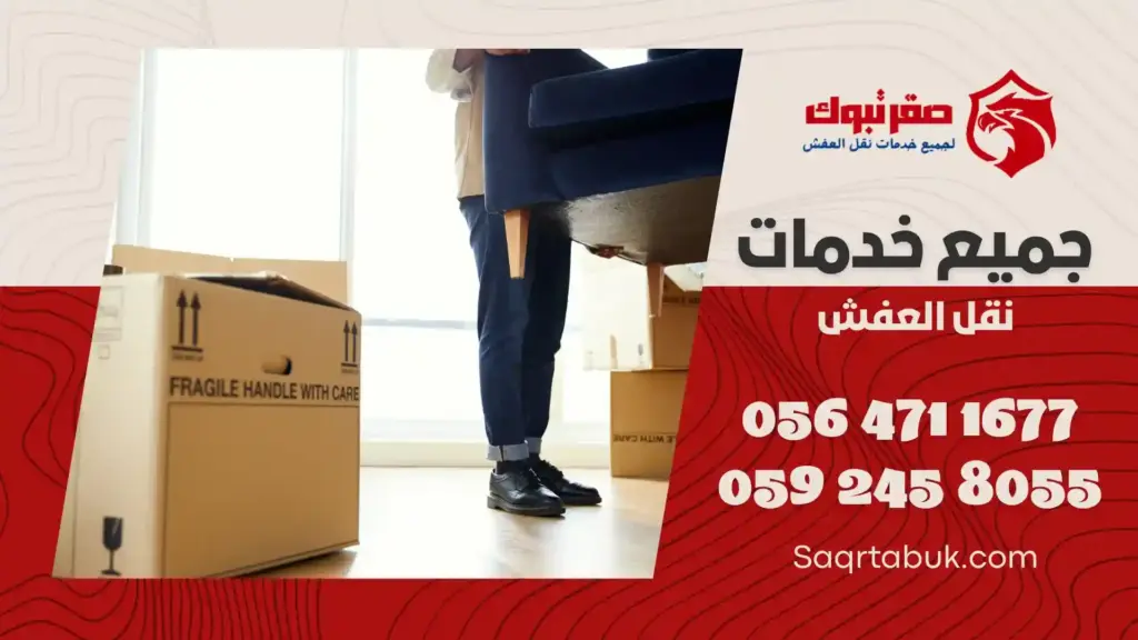 شركة نقل عفش خارج بتبوك