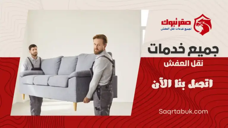 شركة نقل عفش داخل بتبوك