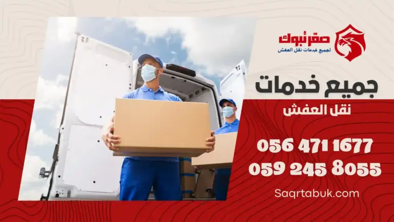 شركة نقل عفش داخل بتبوك