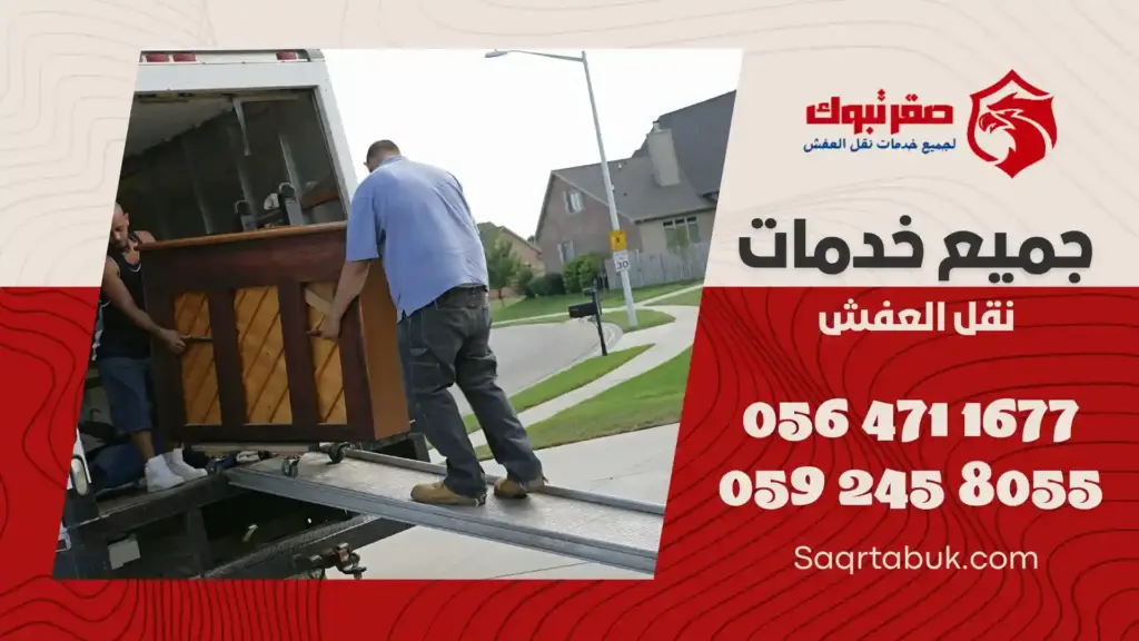 شركة نقل عفش داخل وخارج بتبوك