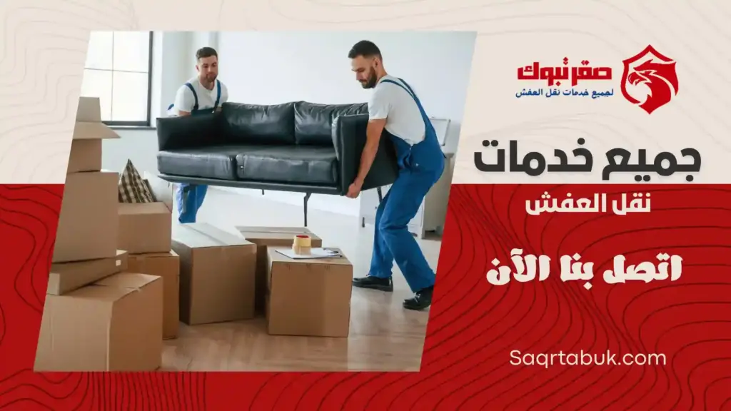 شركة نقل عفش بتبوك