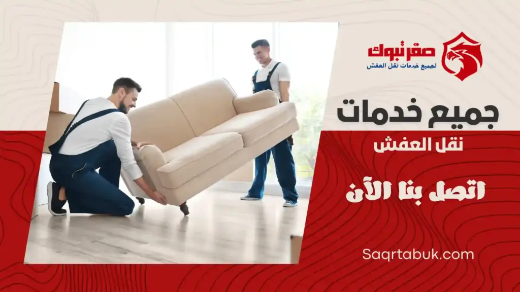 شركة نقل عفش بتبوك رخيصة